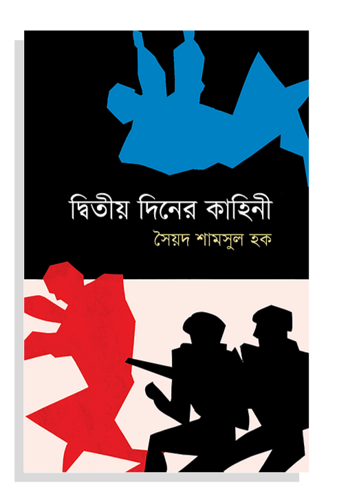 দ্বিতীয় দিনের কাহিনী - সৈয়দ শামসুল হক