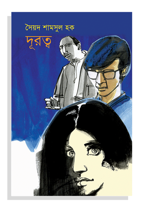 দূরত্ব - সৈয়দ শামসুল হক