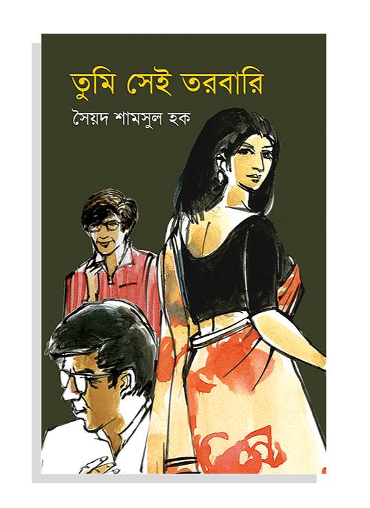 তুমি সেই তরবারি - সৈয়দ শামসুল হক