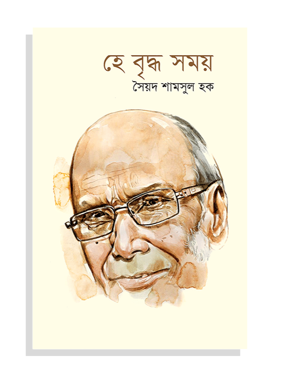 হে বৃদ্ধ সময় - সৈয়দ শামসুল হক