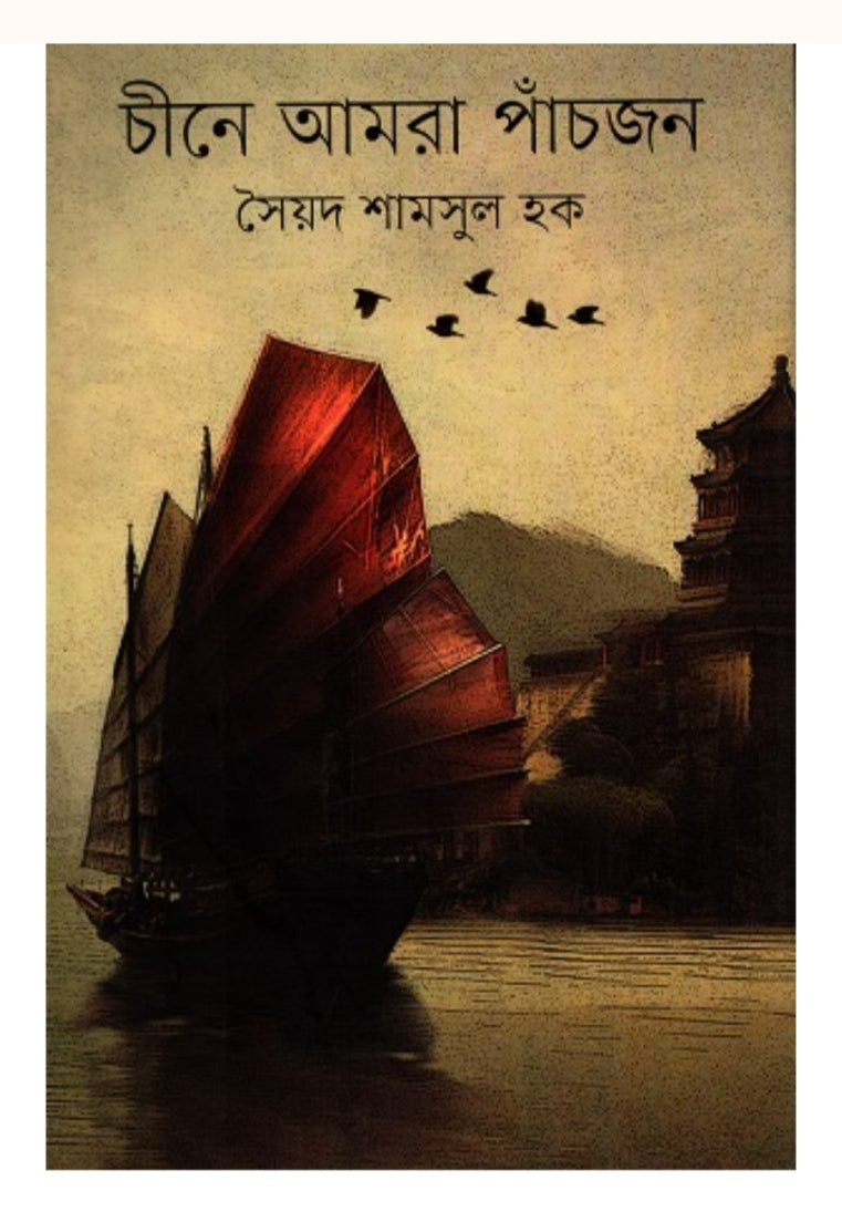 চীনে আমরা পাঁচজন - সৈয়দ শামসুল হক