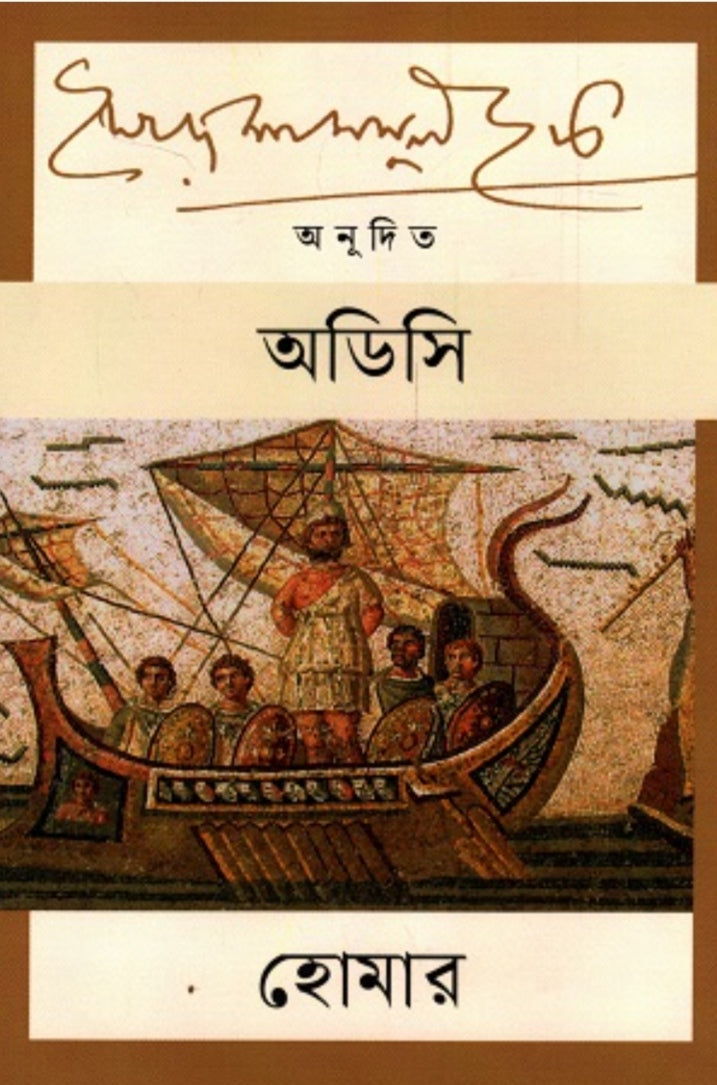 অডিসি - সৈয়দ শামসুল হক