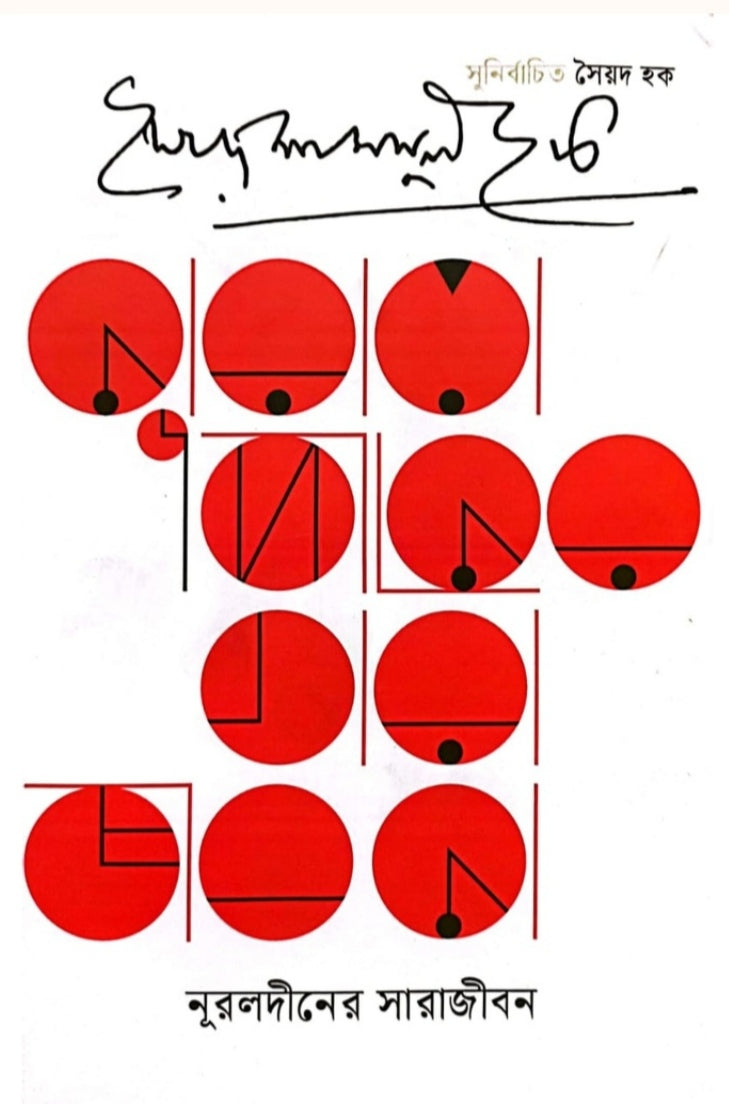 নূরুলদীনের সারাজীবন - সৈয়দ শামসুল হক