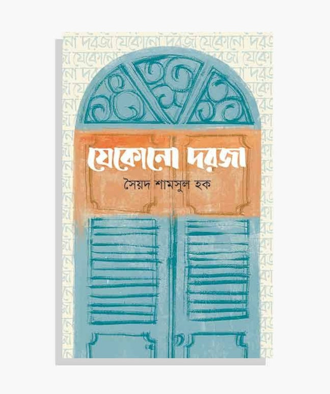 যেকোনো দরজা - সৈয়দ শামসুল হক