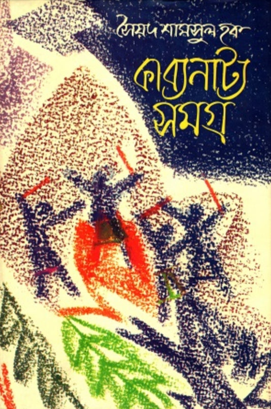 কাব্যনাট্য সমগ্র - সৈয়দ শামসুল হক