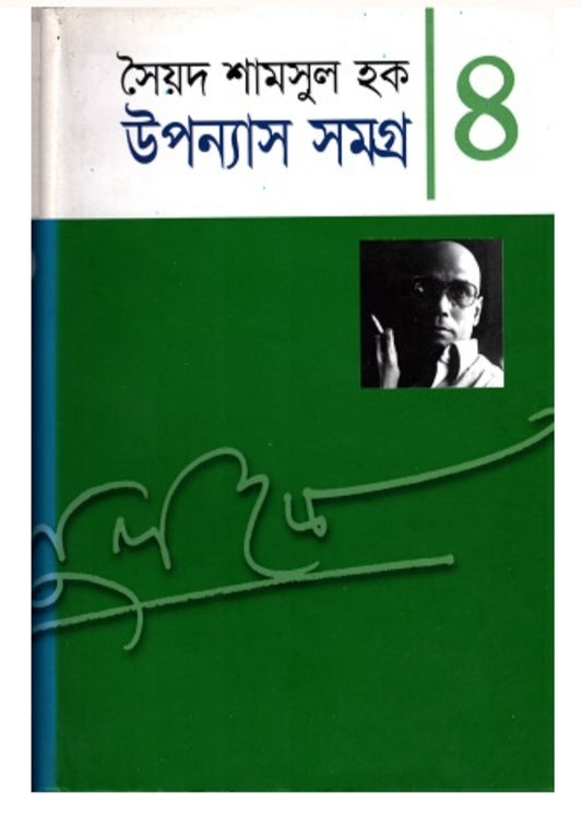 উপন্যাস সমগ্র ৪ -সৈয়দ শামসুল হক