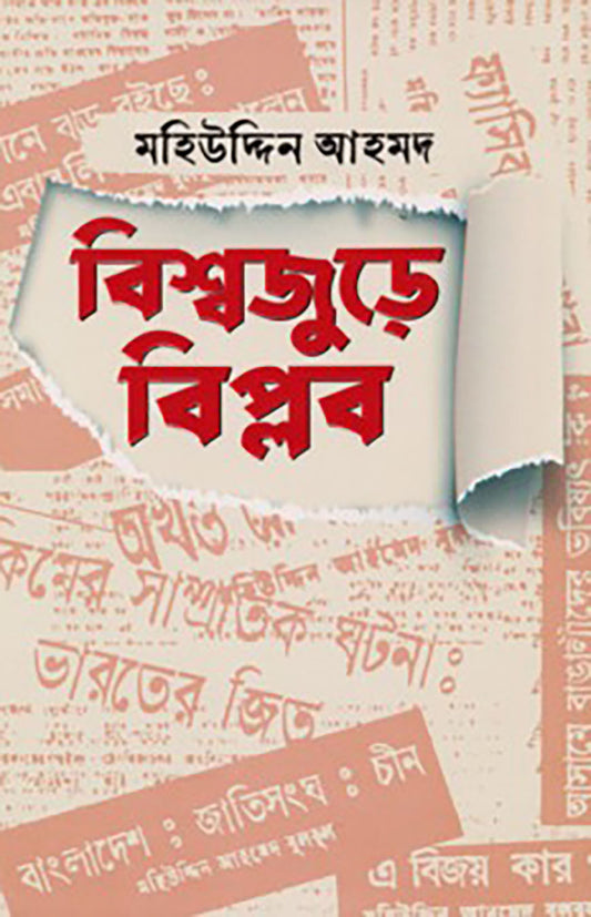 বিশ্বজুড়ে বিপ্লব