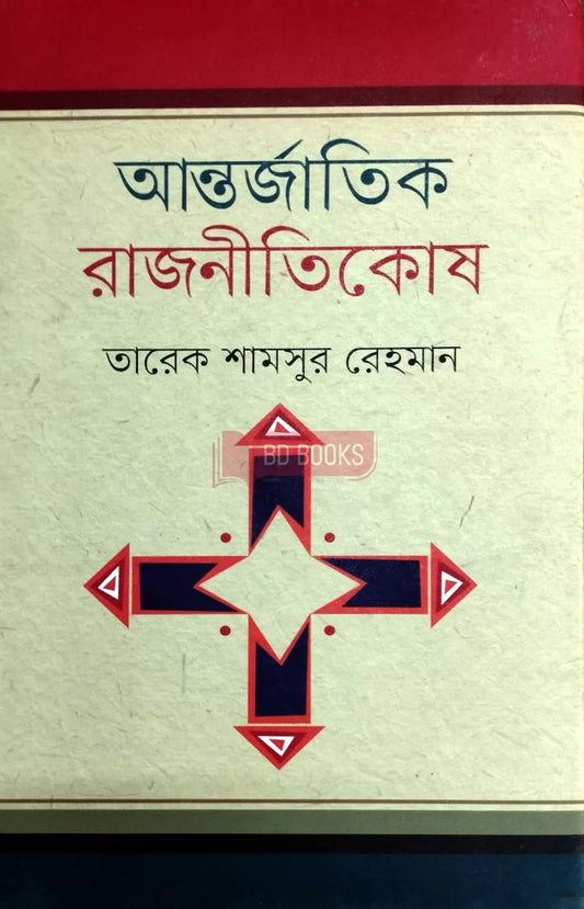 আন্তর্জাতিক রাজনীতিকোষ