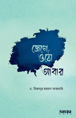 জেগে ওঠো আবার - মিজানুর রহমান আজহারি