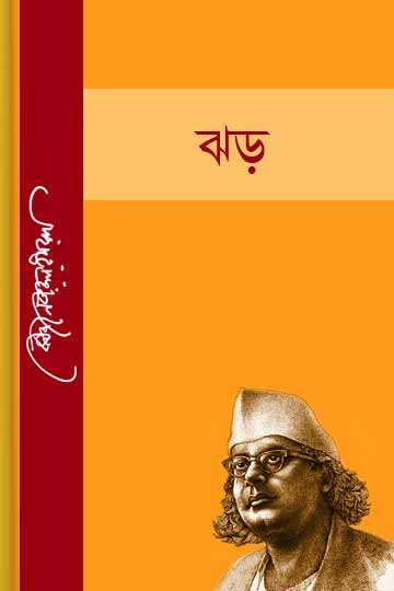 ঝড়-কাজী নজরুল ইসলাম