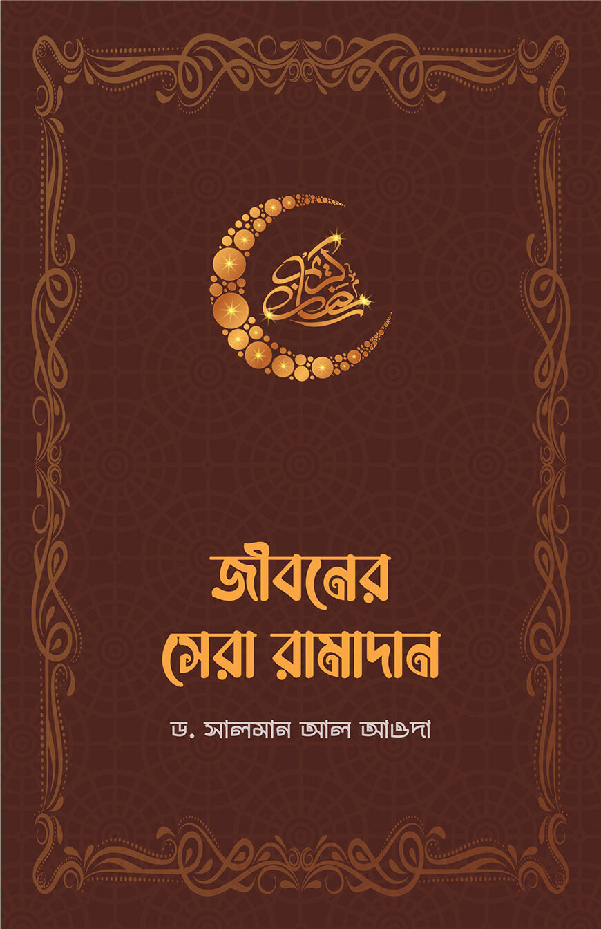 জীবনের সেরা রামাদান - ড. সালমান আল আওদা