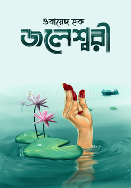 জলেশ্বরী-ওবায়েদ হক