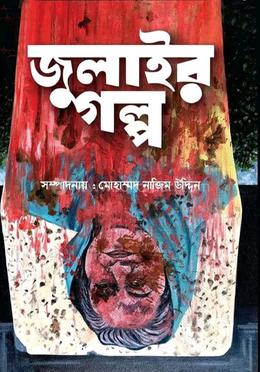 জুলাইর গল্প - মোহাম্মদ নাজিম উদ্দীন