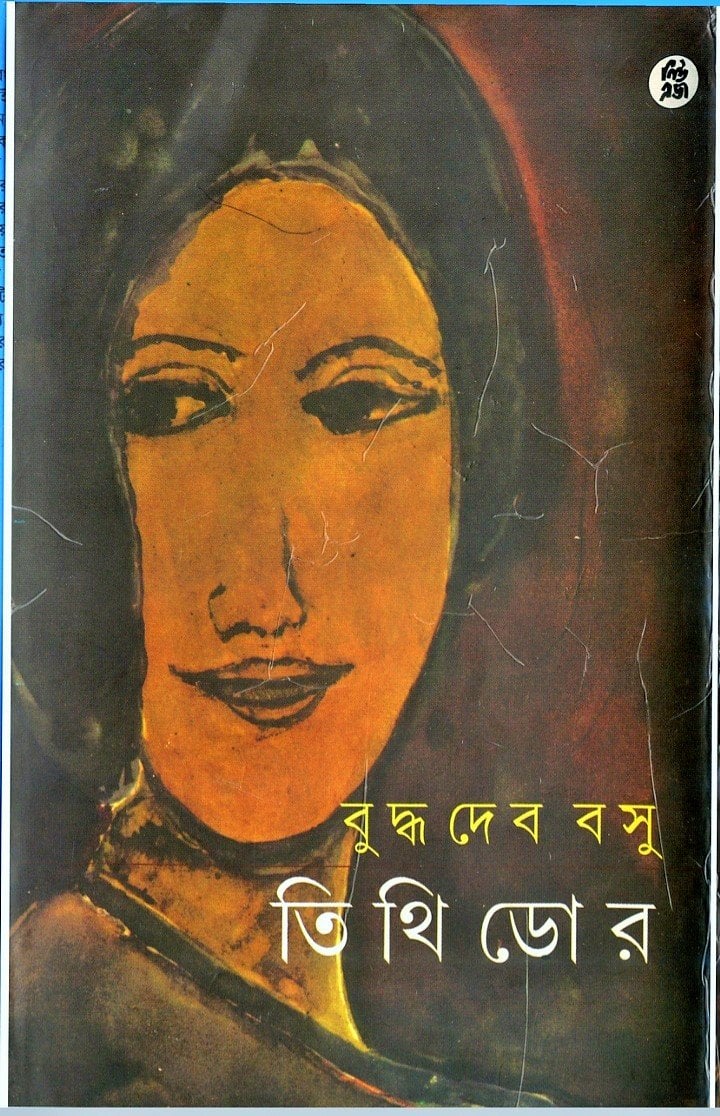 তিথিডোর-বুদ্ধদেব বসু