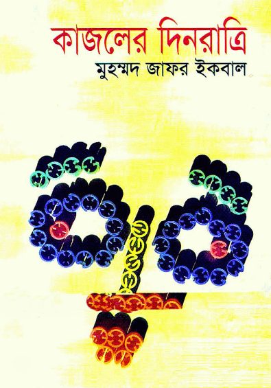 কাজলের দিনরাত্রি - মুহম্মদ জাফর ইকবাল