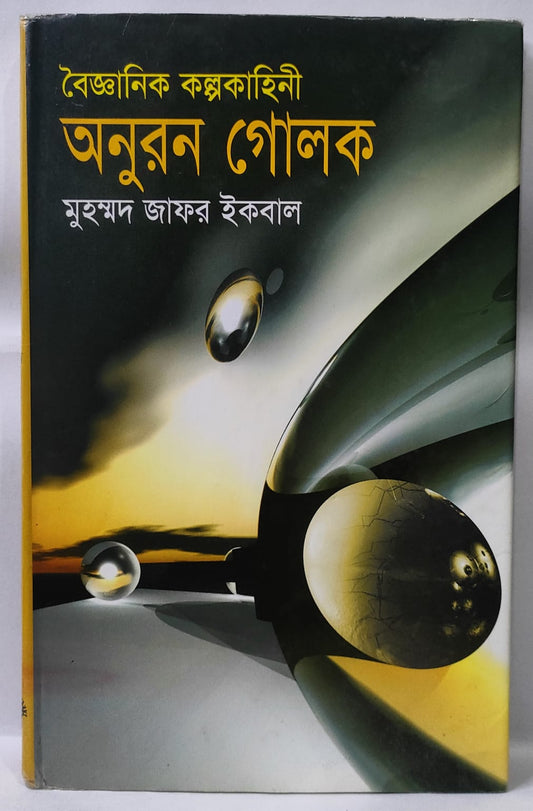 অনুরন গোলক - মুহম্মদ জাফর ইকবাল