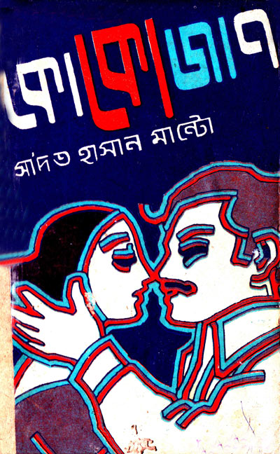 কোকোজাণ - সাদত হাসান মান্টো