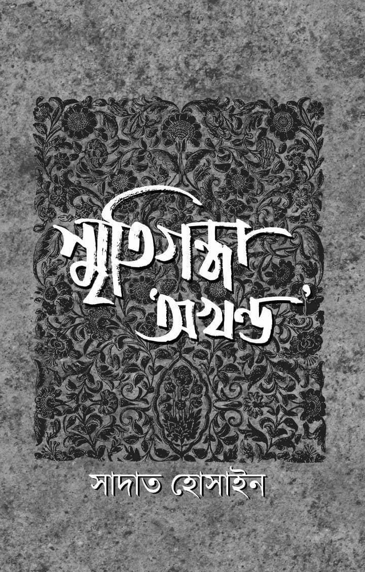 স্মৃতিগন্ধা অখন্ড-সাদাত হোসাইন