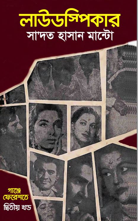 লাউডস্পিকার - সাদত হাসান মান্টো