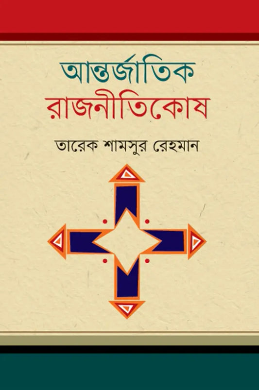 আন্তর্জাতিক রাজনীতিকোষ-তারেক শামসুর রহমান