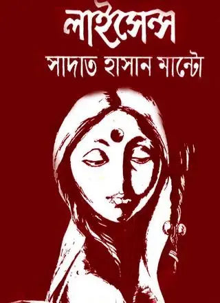 লাইসেন্স - সাদত হাসান মান্টো