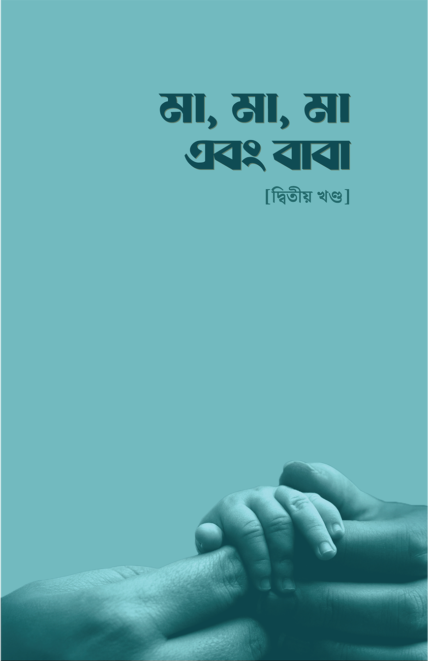 মা, মা, মা এবং বাবা (২য় খন্ড) - সমকালীন সংকলন টিম