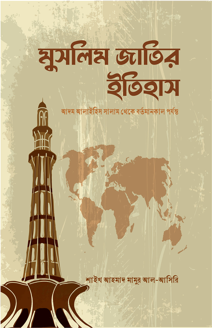 মুসলিম জাতির ইতিহাস - শাইখ আহমাদ মামুর আল উসাইরি