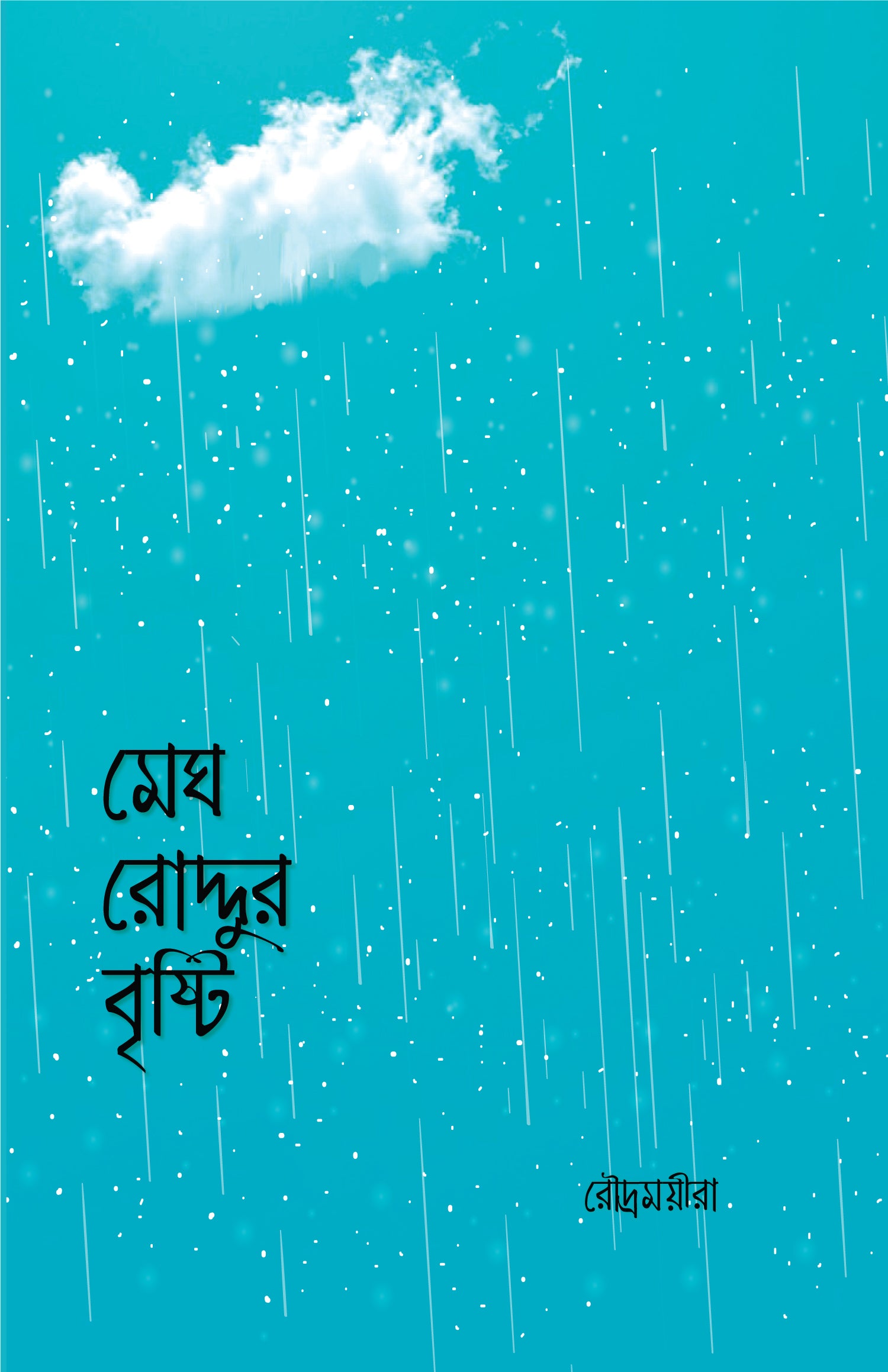 মেঘ রোদ্দুর বৃষ্টি - রৌদ্রময়ীরা