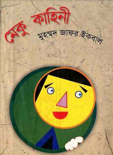 মেকু কাহিনী - মুহম্মদ জাফর ইকবাল