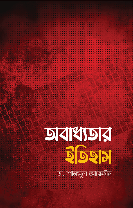 অবাধ্যতার ইতিহাস - ডা. শামসুল আরেফীন