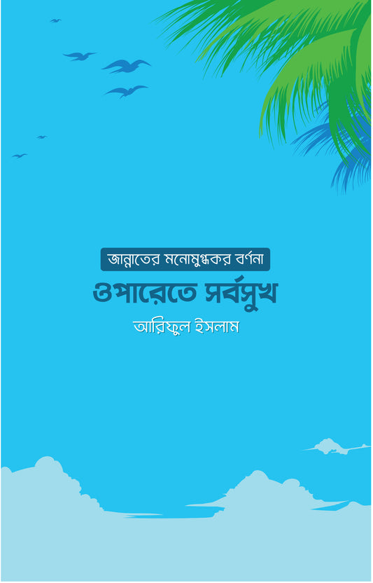 ওপারেতে সুখ - আরিফুল ইসলাম