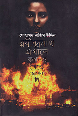 রবীন্দ্রনাথ এখানে কখনও খেতে আসেন নি - মোহাম্মদ নাজিম উদ্দীন