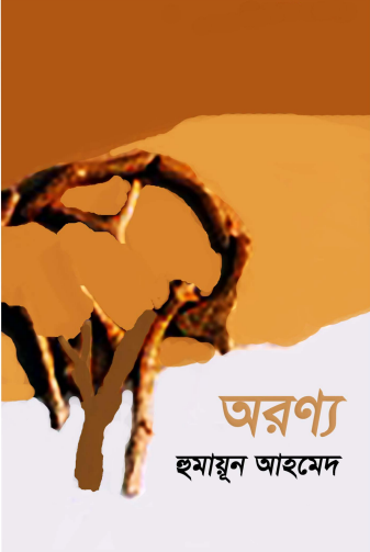 অরণ্য
by হুমায়ূন আহমেদ