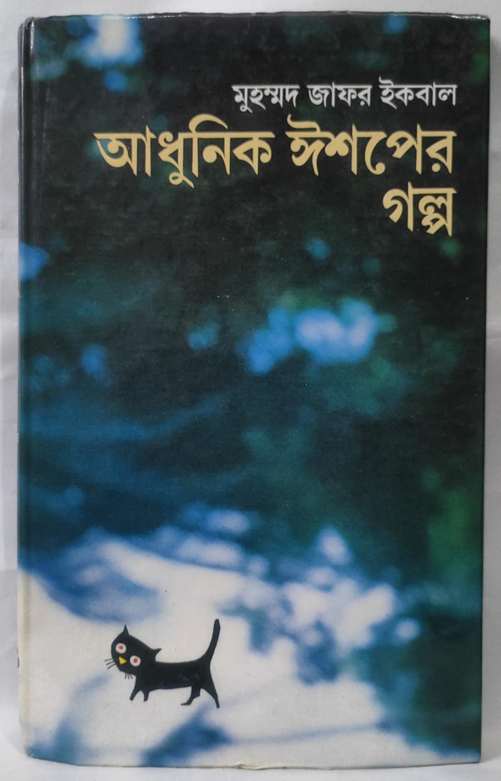 আধুনিক ঈশপের গল্প - মুহম্মদ জাফর ইকবাল