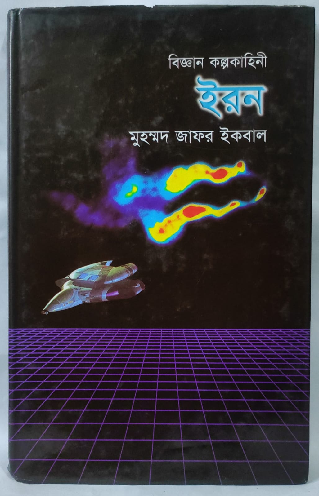 ইরন - মুহম্মদ জাফর ইকবাল