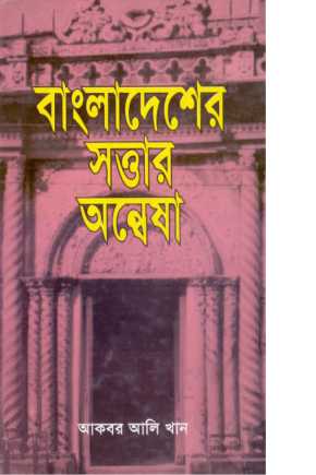 বাংলাদেশের সত্তার অন্বেষা