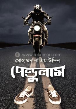 পেন্ডুলাম - মোহাম্মদ নাজিম উদ্দীন
