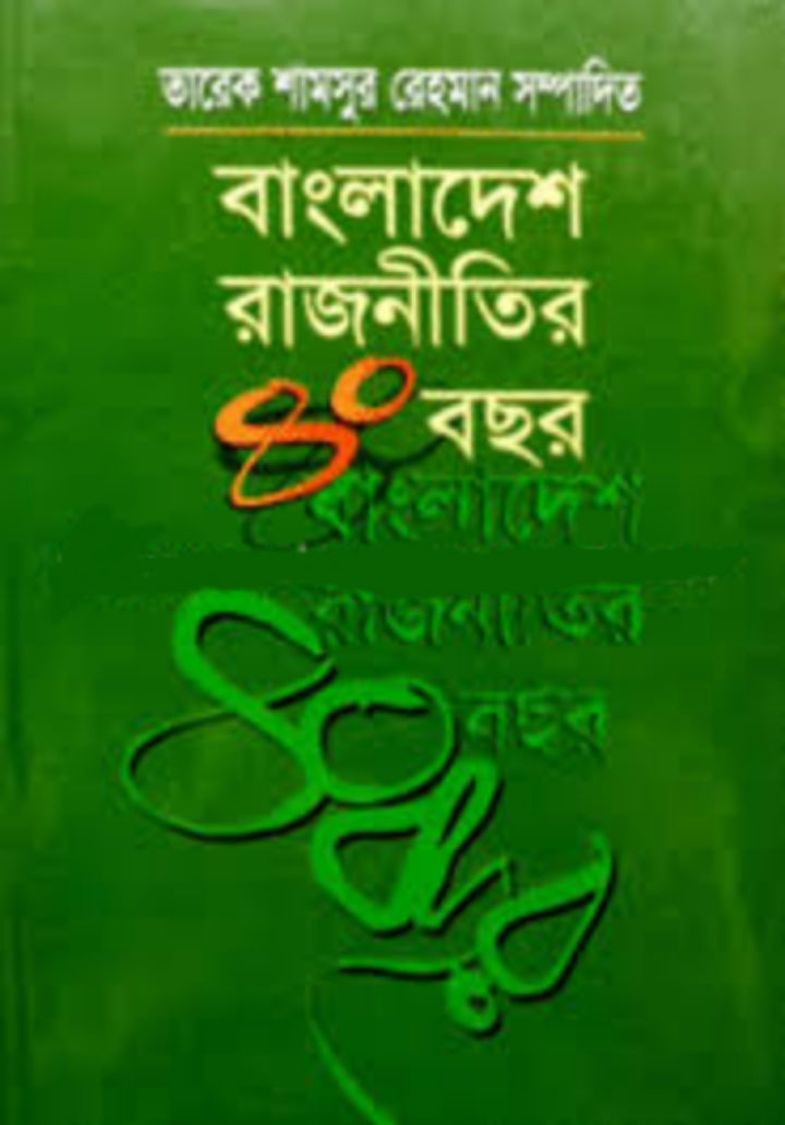 বাংলাদেশ রাজনীতির ৪০ বছর-তারেক শামসুর রহমান