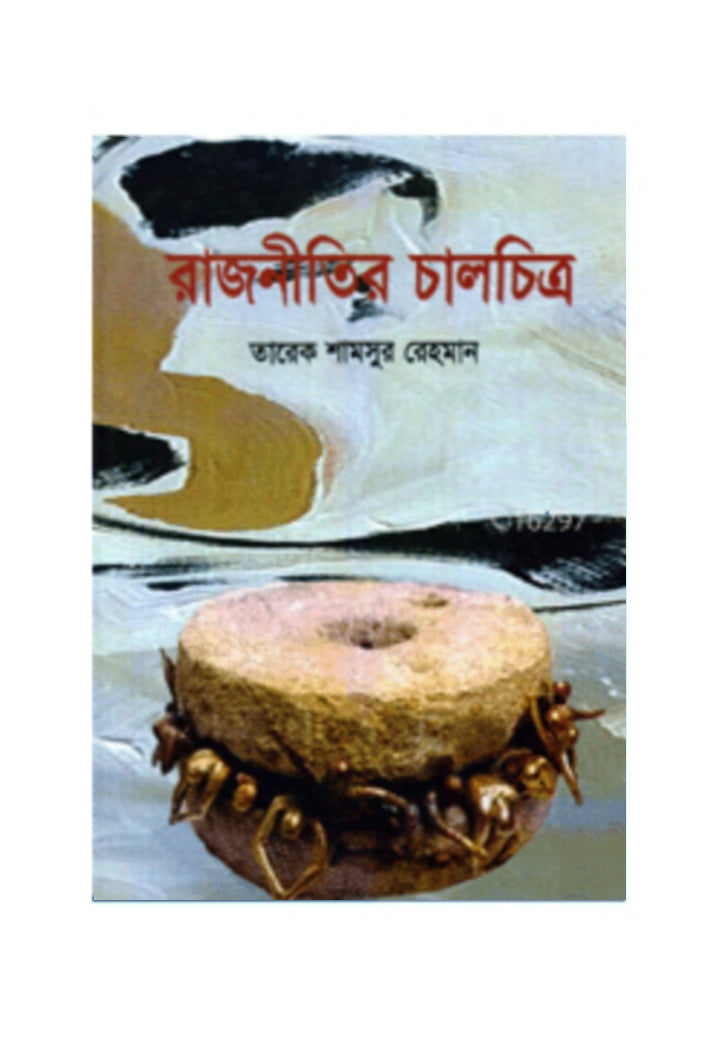 রাজনীতির চলচিত্র-তারেক শামসুর রহমান