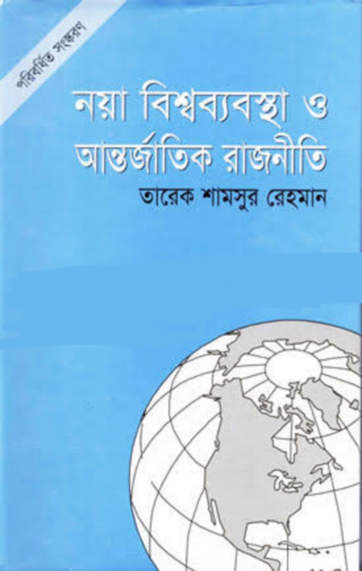 নয়া বিশ্বব্যবস্থা ও আন্তর্জাতিক রাজনীতি-তারেক শামসুর রহমান