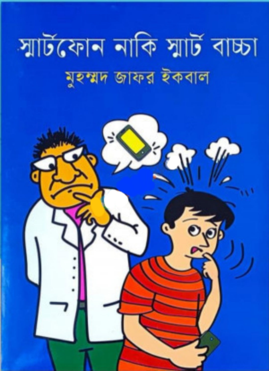 স্মার্ট ফোন নাকি স্মার্ট বাচ্চা - মুহম্মদ জাফর ইকবাল