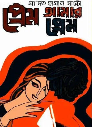প্রেম আমার প্রেম - সাদত হাসান মান্টো