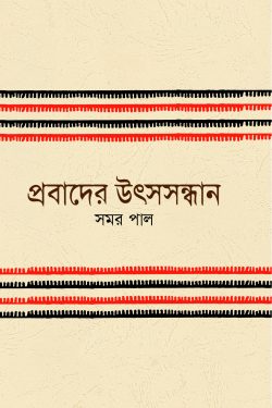 প্রবাদের উৎসসন্ধান