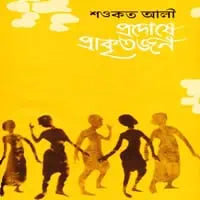 প্রদোষে প্রাকৃতজন-শওকত আলী
