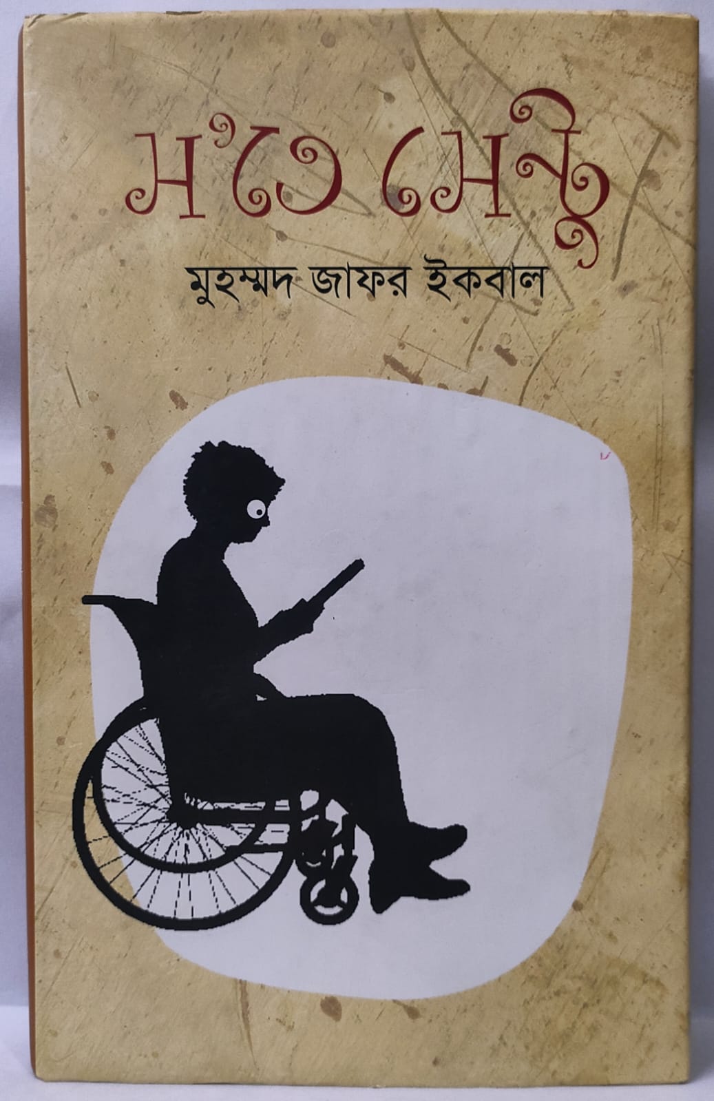 স'তে সেন্টু - মুহম্মদ জাফর ইকবাল