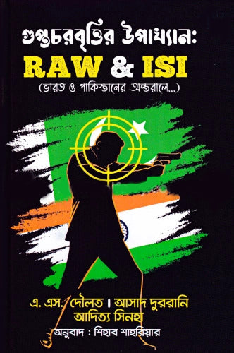 গুপ্তচরবৃত্তির উপাখ্যানঃ RAW and ISI (হার্ডকভার)