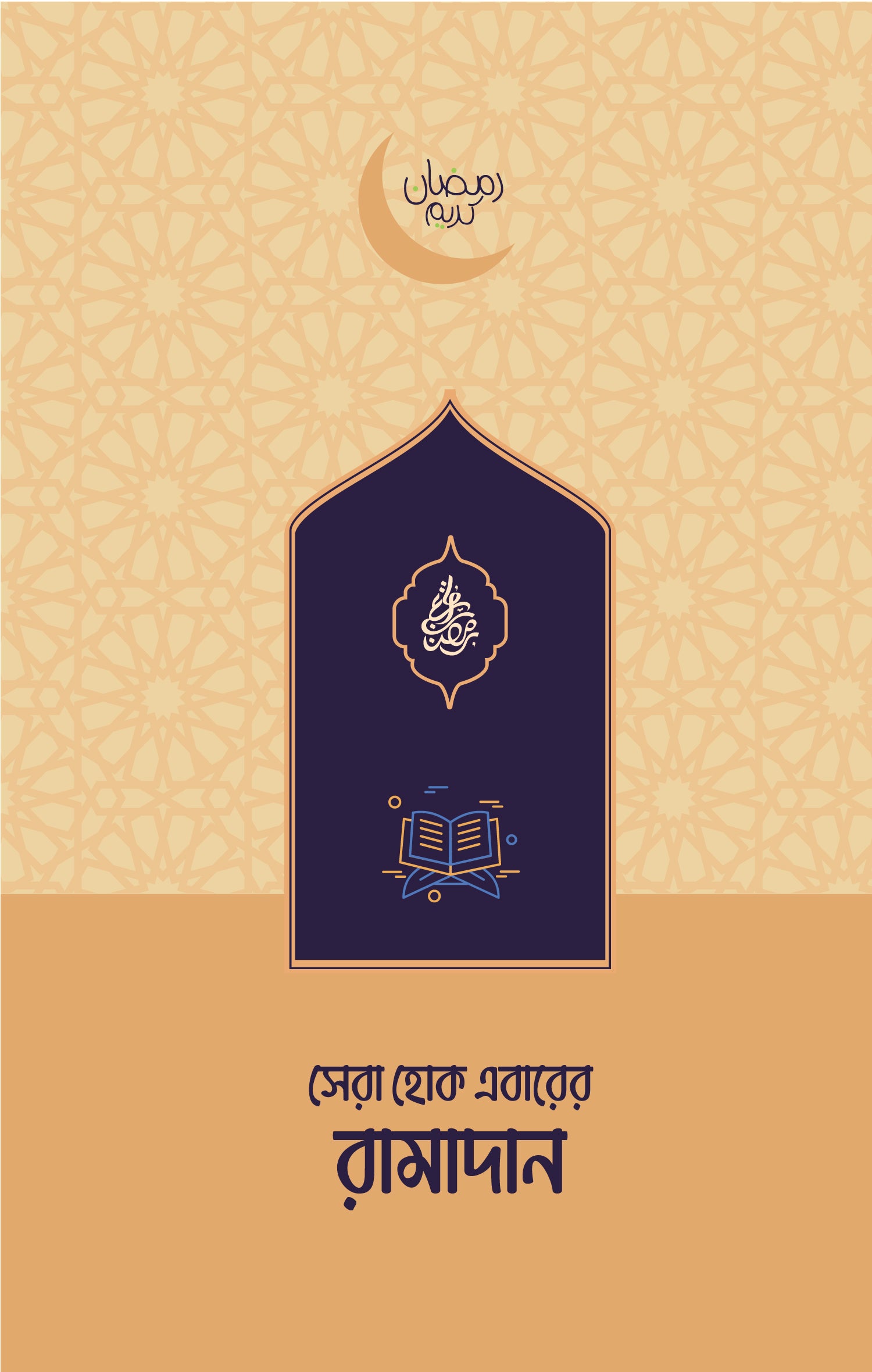সেরা হোক এবারের রামাদান - রৌদ্রময়ীরা