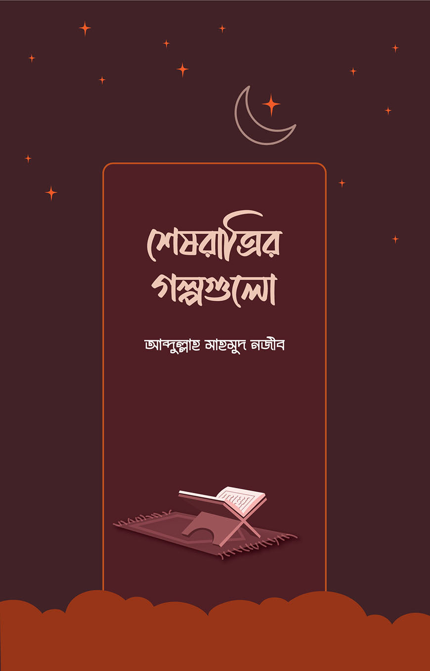 শেষরাত্রির গল্পগুলো - আবদুল্লাহ মাহমুদ নজীব