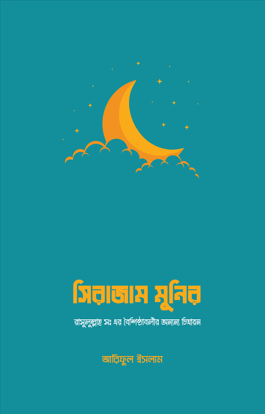 সিরাজাম মুনিরা - আরিফুল ইসলাম