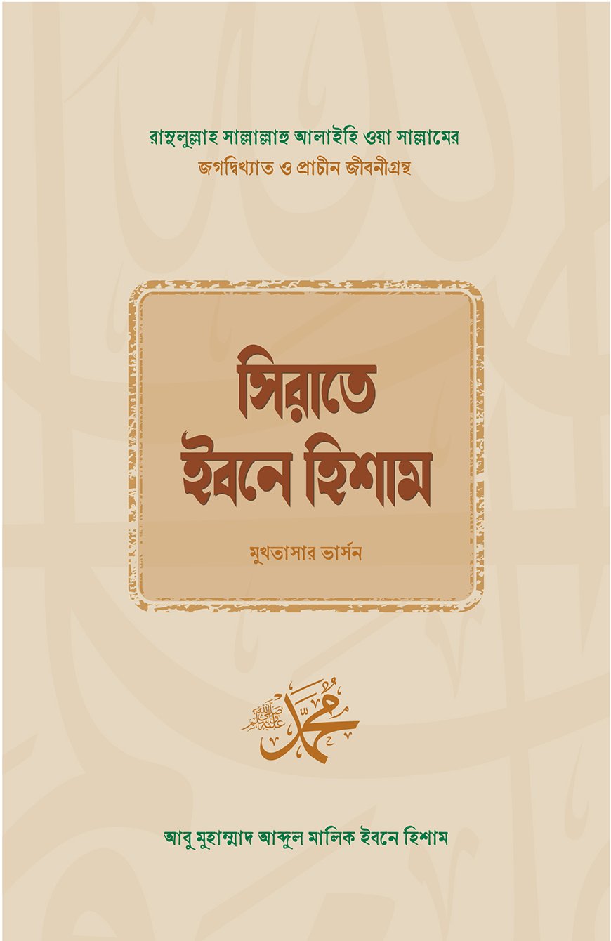 সিরাতে ইবনে হিশাম - আবু মুহাম্মাদ আব্দুল মালিক আল হিশাম